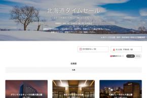 ヤフートラベル、「北海道タイムセール」を開催中 3月9日まで