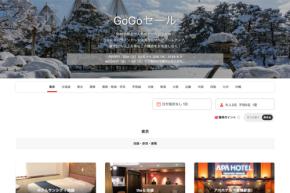 ヤフートラベル、「GoGoセール」開催中 2月25日まで