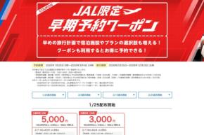 ヤフートラベル、「JAL限定早期予約クーポン」を追加配布 最大5,000円割引
