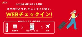 FDA、「WEBチェックイン」を3月29日開始