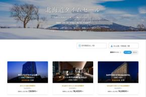 一休、「北海道タイムセール」を開催中　3月9日まで