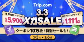 トリップドットコム、「3.3メガ SALE」開催　国内外ホテルが1,111円、海外航空券が5,900円など