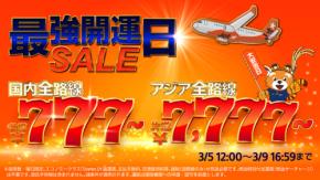 ジェットスター・ジャパン、国内・国際線で「最強開運日セール」開催　片道777円から
