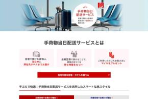 JAL、「当日配送お試しキャンペーン」を実施 国内3空港からの宅配が2,000円に