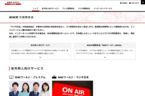 NHK、「NHKワールド・ラジオ日本」の臨時送信を開始