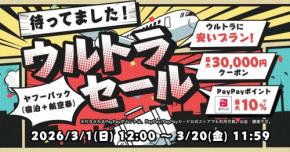 ヤフートラベル、「ウルトラセール」開催　ダイナミックパッケージ対象