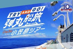 小笠原海運、0泊3日「弾丸船旅0泊3日小笠原ツアー」実施　父島に4時間滞在