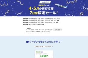 楽天トラベル、「ANA楽パック」で7日間限定セール開催　4月〜5月の羽田行き対象