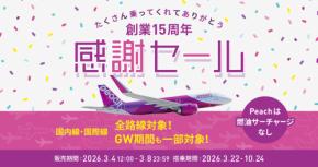 ピーチ、「創業15周年感謝セール」開催 片道2,990円から