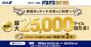 ANAと三井住友カード、タッチ決済利用で最大25,000マイルプレゼント