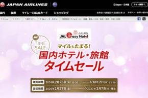 ジャルパック、国内宿泊でタイムセール 3月12日まで