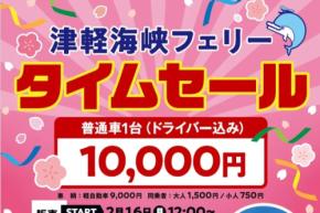 津軽海峡フェリー、函館~青森航路でタイムセール 3月16日まで