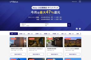 Relux、10日間限定でポイントアップ　最大47％付与