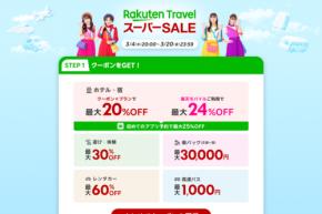 「楽天トラベル スーパーSALE」、まもなく開始　先行セール実施中