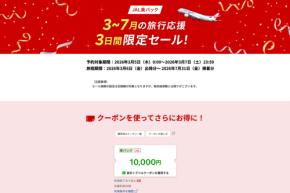 楽天トラベル、「JAL楽パック」で3日間限定セール開催