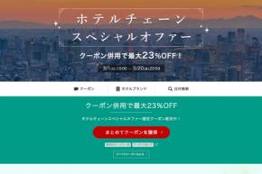 楽天トラベル、「ホテルチェーンスペシャルオファー」　最大23％オフ