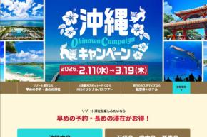 HIS、「沖縄キャンペーン」開催　ホテル客室アップグレードや割引提供