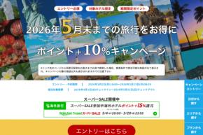 楽天トラベル、海外ホテルの予約でポイント10％追加還元　5月までの宿泊対象