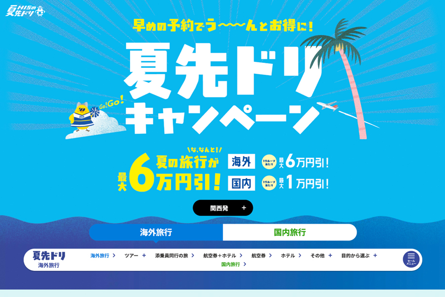HIS、「「夏先ドリキャンペーン」を開催 夏の旅行の早期予約で最大6万円引き