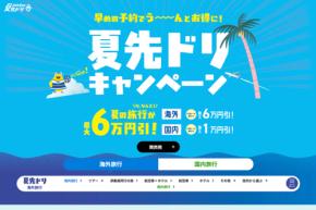 HIS、「「夏先ドリキャンペーン」を開催 夏の旅行の早期予約で最大6万円引き