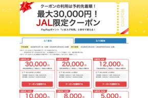 ヤフートラベル、「JAL限定クーポン」を配布 最大3万円割引