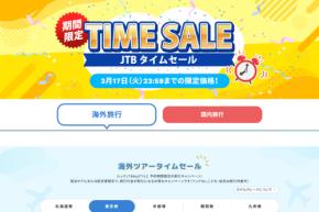 JTB、国内・海外旅行でタイムセール開催 3月17日まで