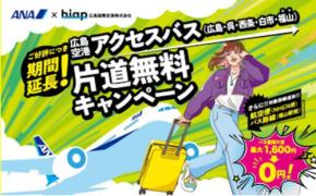 ANA、広島空港バス片道無料キャンペーンを期間延長 対象便・対象バス路線も拡大