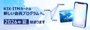 関西エアポート、KIX-ITMカードを2026年夏終了 関西3空港の共通アプリに移行