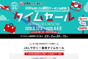 オリオンツアー、「JALタイムセール」を開催　4月6日まで
