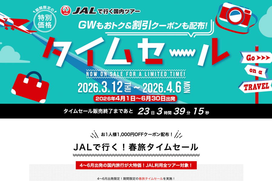 オリオンツアー、「JALタイムセール」を開催　4月6日まで