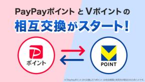 VポイントとPayPayポイントの相互交換、3月24日開始
