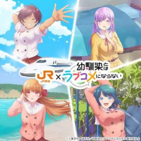 JR東海、東海道新幹線で「幼馴染とはラブコメにならない」とコラボ　ボイスドラマや投票企画など