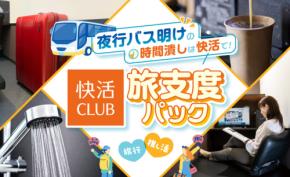HIS、夜行バス利用時に「快活CLUB」オプション提供　3時間1,500円