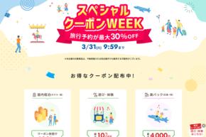 楽天トラベル、「スペシャルクーポンWEEK」を開催中　3月31日まで
