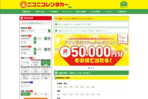 ニコニコレンタカー、「飛び石損傷で高額請求」のSNS投稿に声明　請求を取りやめ