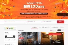 ヤフートラベル、「超得10Days」を開催中　3月30日まで