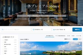 一休、「一休プレミアム10days」を開催中　3月29日まで