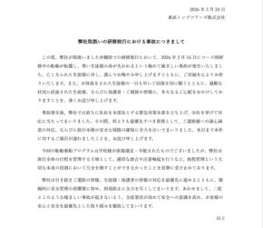 東武トップツアーズ、辺野古沖船舶転覆事故でお詫び