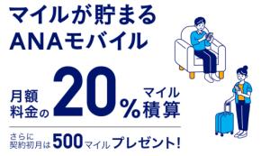 ANA X、「ANAモバイル」のサービス開始　20％マイル還元