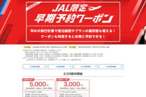 ヤフートラベル、「JAL限定早期予約クーポン」を追加配布　最大5,000円割引