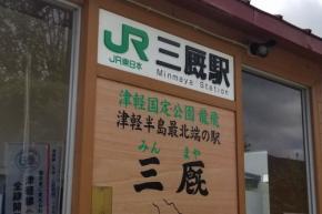 JR東日本、津軽線の末端区間廃止へ 豪雨被害で復旧断念