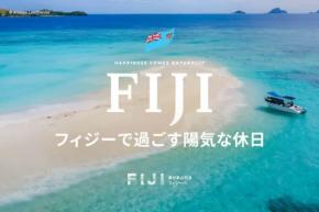 フィジー政府観光局、日本での代理店にフォーサイト・マーケティングとワールド・コンパスを指名