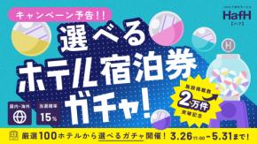 HafH、選べるホテル宿泊券が当たるガチャ 掲載施設2万軒突破で
