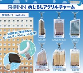 「東横INNめじるしアクリルチャーム」 、3月30日発売