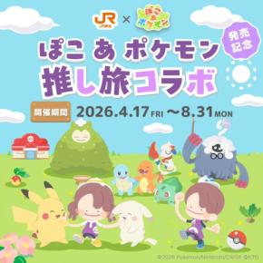 JR東海、「ぽこ あ ポケモン」とコラボ　東海道新幹線乗車でアクリルキーホルダーなど