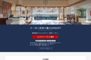 楽天トラベル、「最高級宿スペシャルオファー」　最大30％オフ