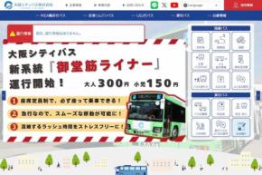 大阪シティバス、「御堂筋ライナー」の運行終了