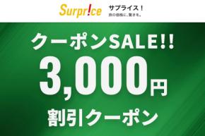 サプライス、一律3,000円割引クーポン配布 3月30日まで
