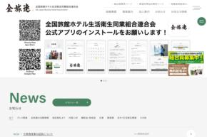全旅連、元専務理事の逮捕・起訴でお詫び　コロナ補助金詐欺