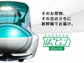 JR東日本、「はこビュンQuick」「当日ホテル配送サービス」のオンライン事前予約開始